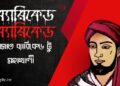 ঐতিহ্যবাহী তিতুমীর কলেজে হতে চলছে স্মরণ কালের বৃহত্তর আন্দোলন